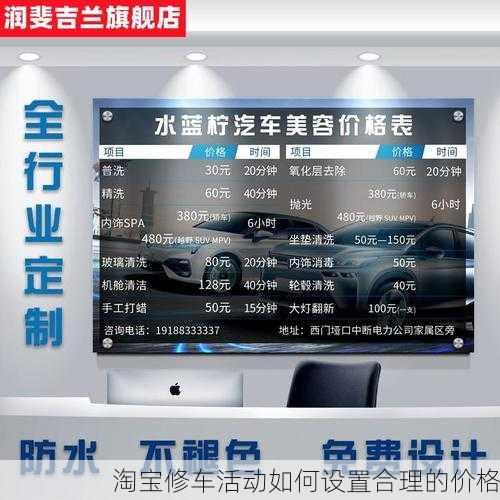淘宝修车活动如何设置合理的价格
