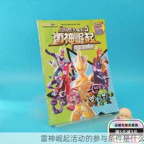 雷神崛起活动的参与条件是什么